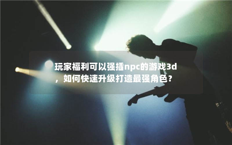 ҸǿnpcϷ3dοǿɫ