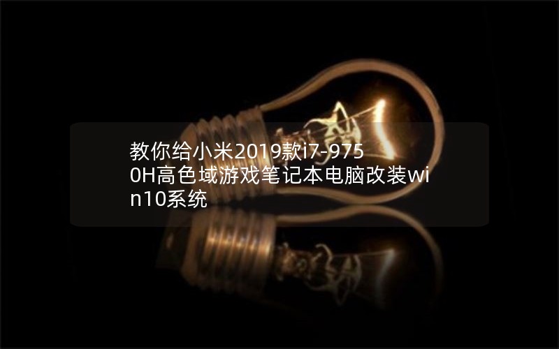 С2019i7-9750HɫϷʼǱԸװwin10ϵͳ