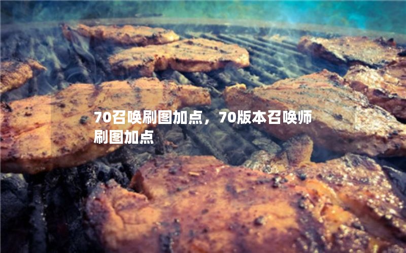70ٻˢͼӵ㣬70汾ٻʦˢͼӵ