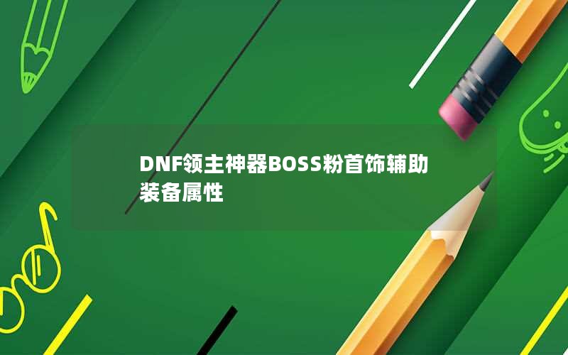 DNFBOSSθװ
