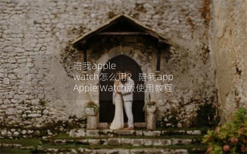 apple watchôã app Apple Watchʹý̳
