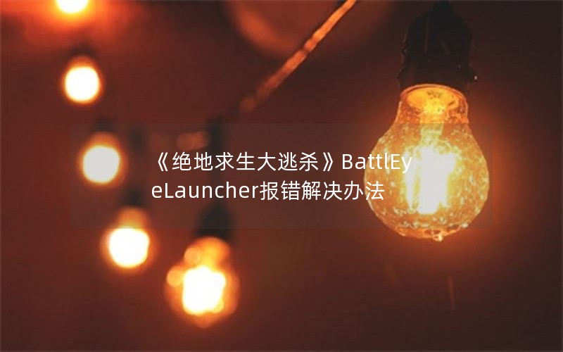 ɱBattlEyeLauncher취