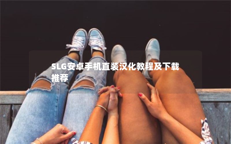 SLG׿ֱֻװ̳̼Ƽ