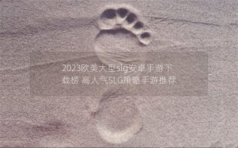 2023ŷslg׿ذ SLGƼ