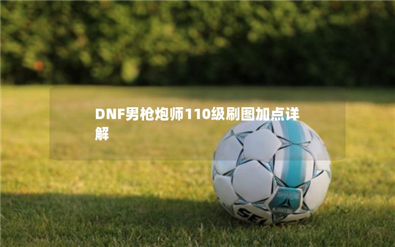 DNFǹʦ110ˢͼӵ