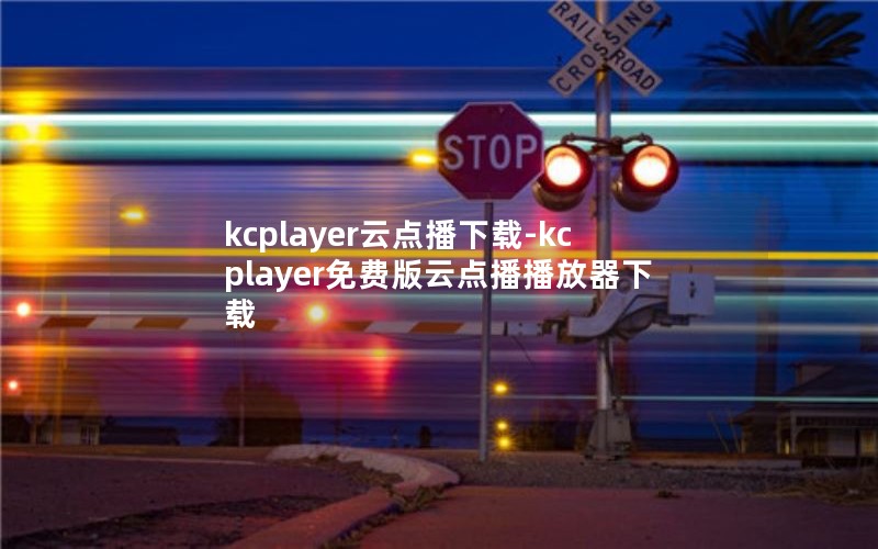 kcplayerƵ㲥-kcplayerѰƵ㲥