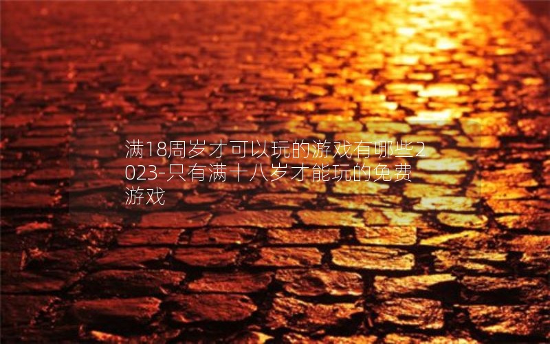 18ſϷЩ2023-ֻʮϷ