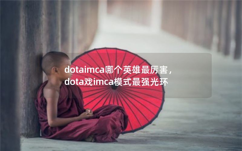 dotaimcaĸӢdotaϷimcaģʽǿ⻷
