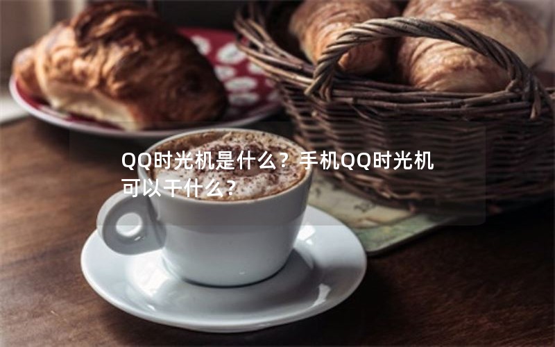 QQʱʲôֻQQʱԸʲô