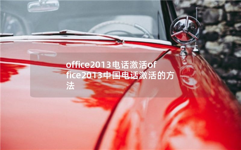 office2013绰office2013й绰ķ