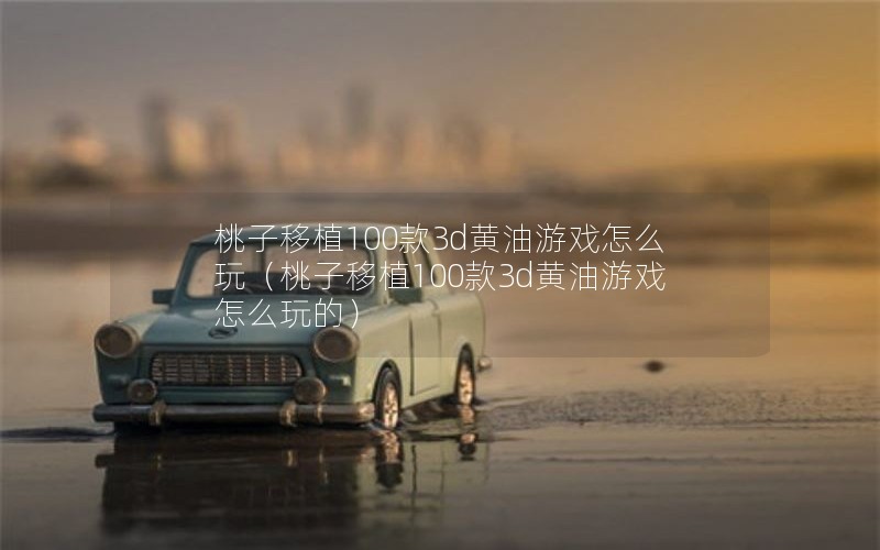 ֲ1003dϷô棨ֲ1003dϷôģ