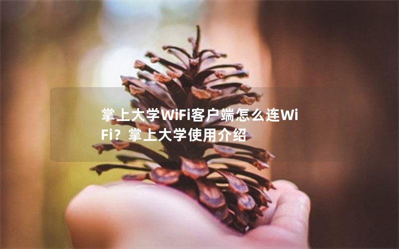 ϴѧWiFiͻôWiFiϴѧʹý
