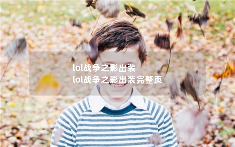 lolս֮Ӱװ lolս֮Ӱװҳ