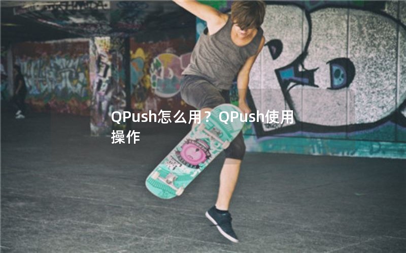 QPushôãQPushʹò