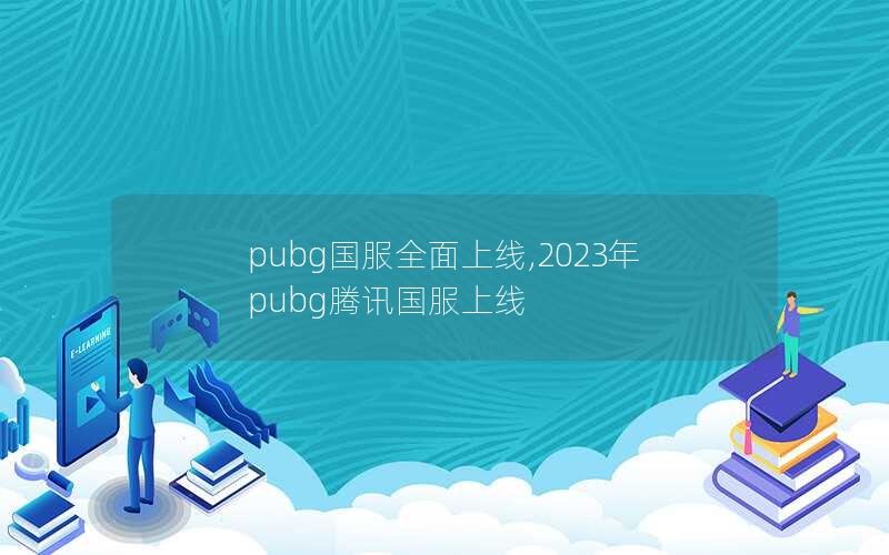 pubgȫ,2023pubgѶ