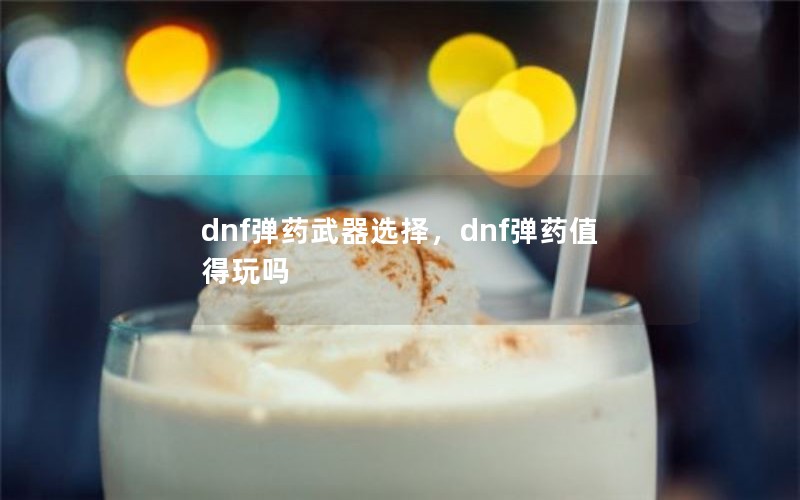 dnfҩѡdnfҩֵ