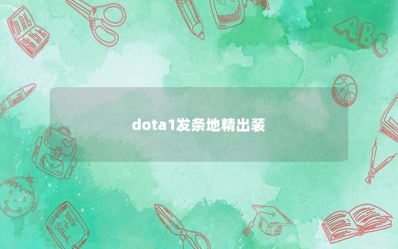 dota1ؾװ