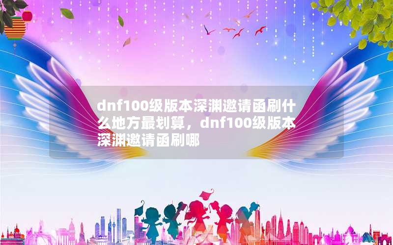 dnf100汾Ԩ뺯ˢʲôط㣬dnf100汾Ԩ뺯ˢ