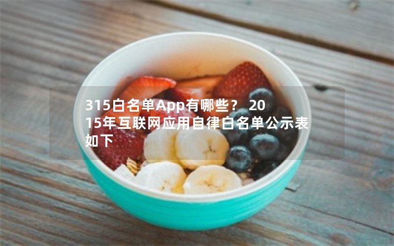 315AppЩ 2015껥Ӧɰʾ