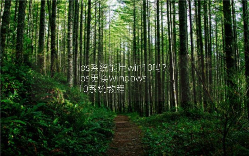 iosϵͳwin10 iosWindows 10ϵͳ̳