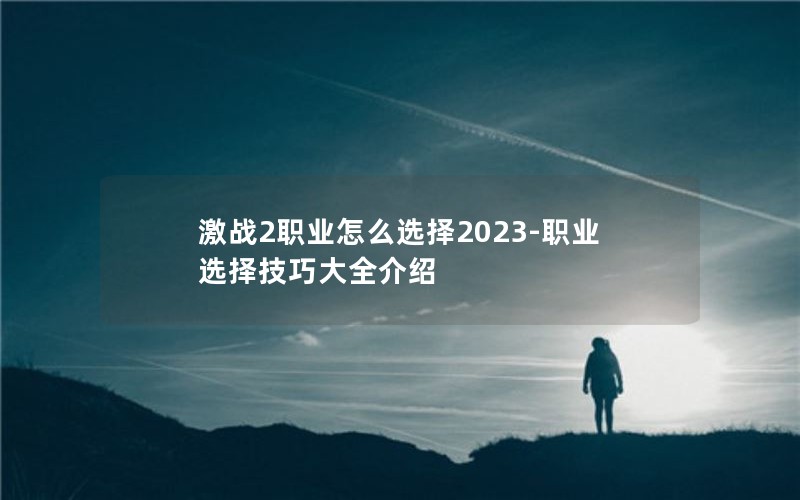 ս2ְҵôѡ2023-ְҵѡɴȫ
