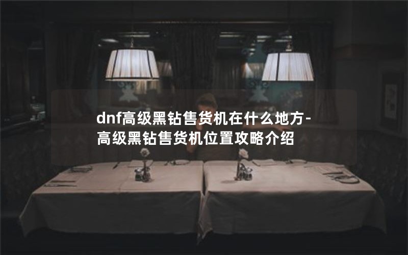dnf߼ۻʲôط-߼ۻλùԽ