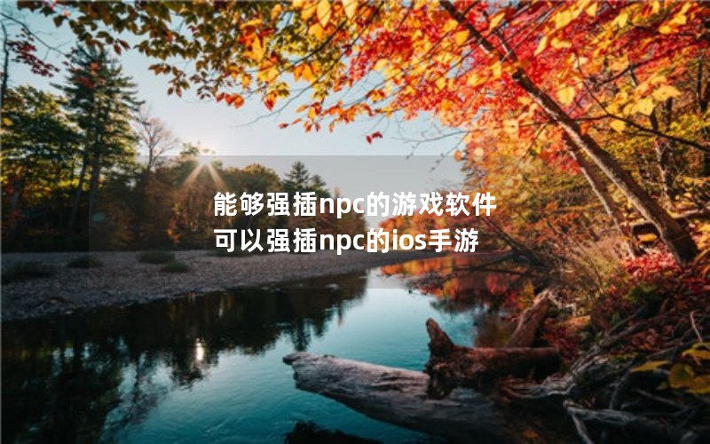ܹǿnpcϷ  ǿnpcios