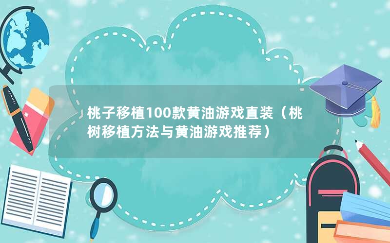 ֲ100ϷֱװֲϷƼ