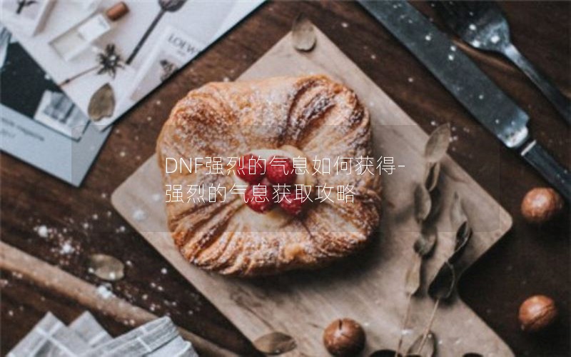 DNFǿҵϢλ-ǿҵϢȡ
