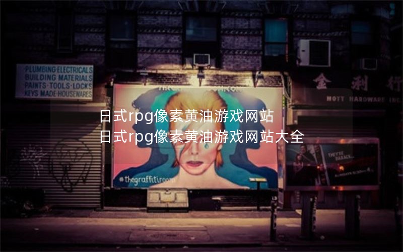 ʽrpgػϷվ  ʽrpgػϷվȫ
