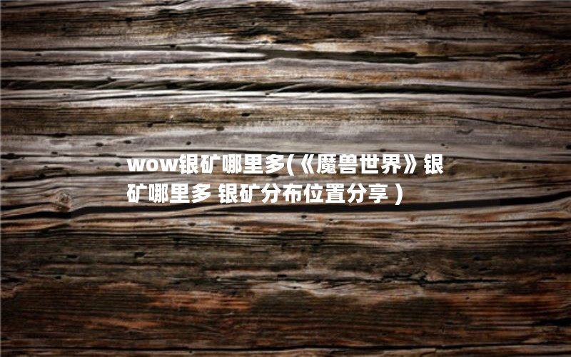 wow(ħ硷 ֲλ÷ )