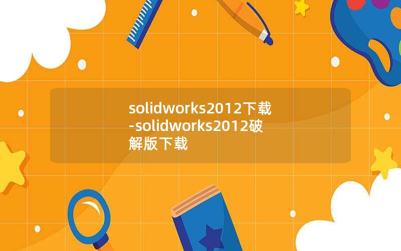 solidworks2012-solidworks2012ƽ