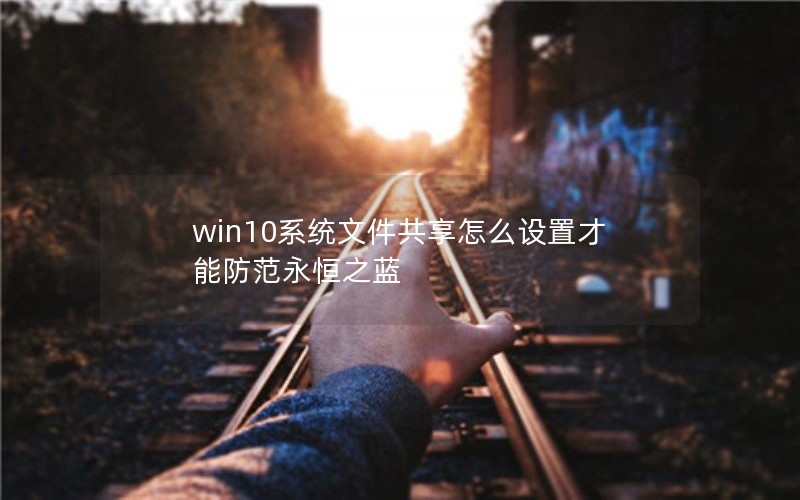 win10ϵͳļôòܷ֮