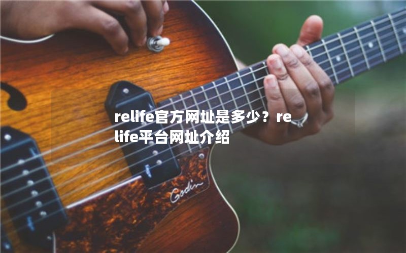 relifeٷַǶ٣relifeƽַ̨