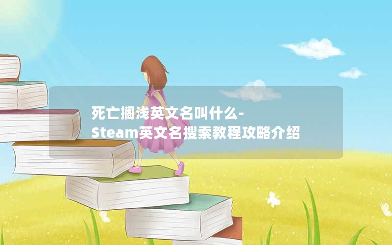 ǳӢʲô-SteamӢ̳̹Խ