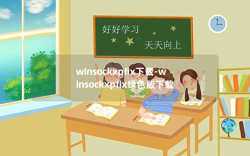 winsockxpfix-winsockxpfixɫ