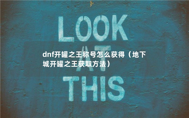 dnf֮ƺôã³ǿ֮ȡ