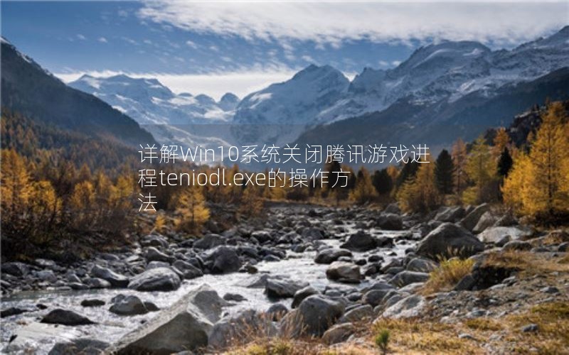 Win10ϵͳرѶϷteniodl.exeĲ