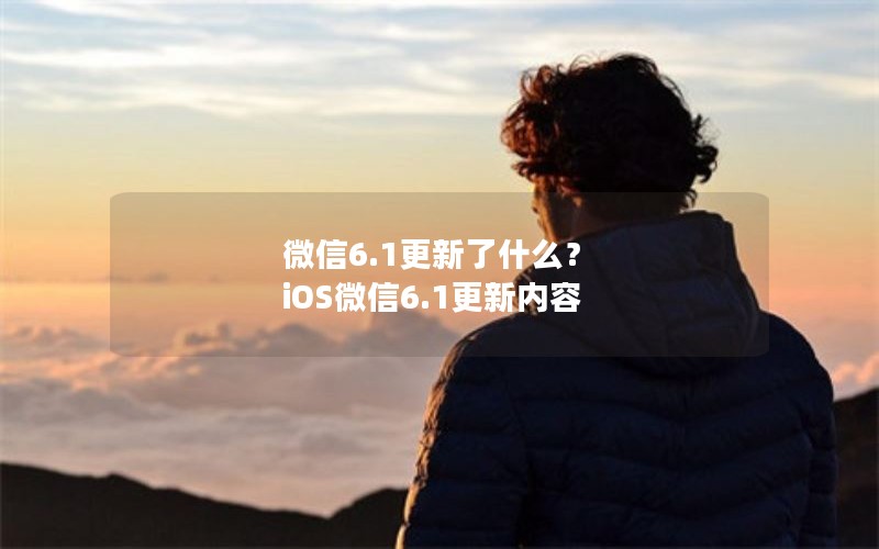 ΢6.1ʲô iOS΢6.1