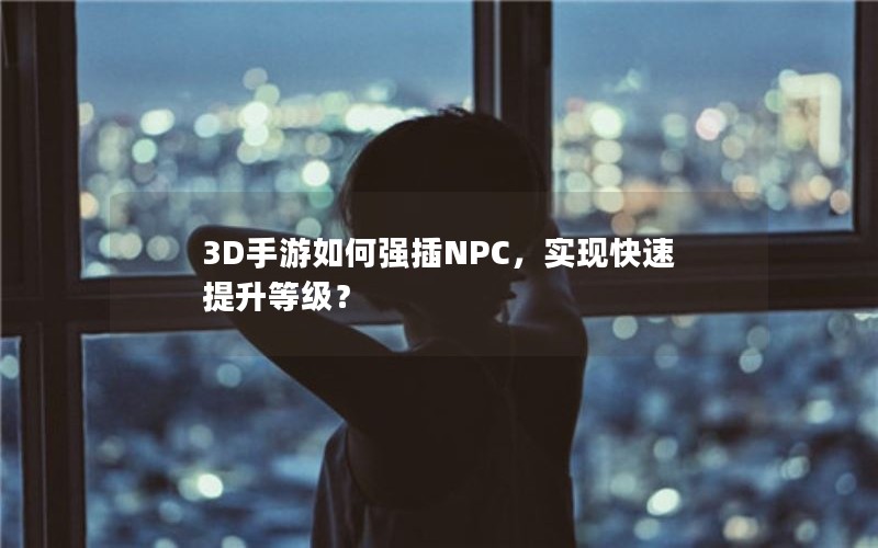 3DǿNPCʵֿȼ