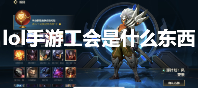 英雄联盟手游工会是啥玩意