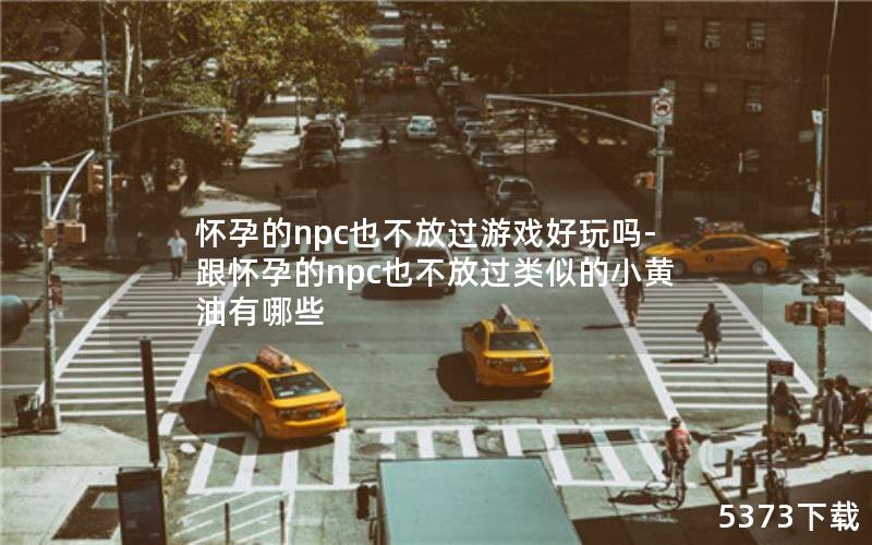 еnpcҲŹϷ-еnpcҲŹƵСЩ
