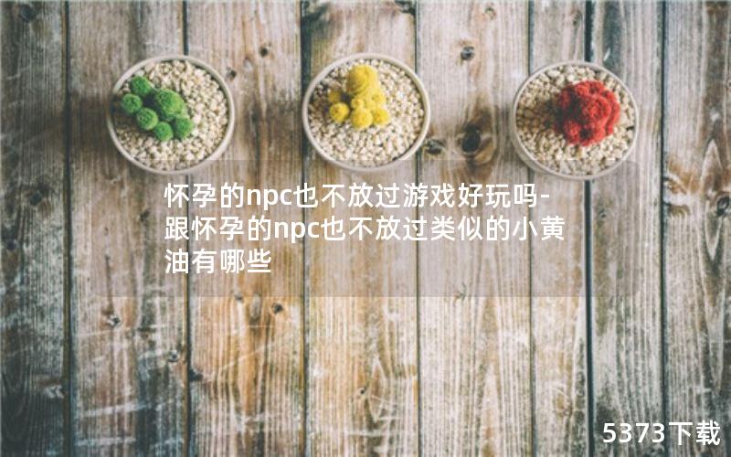 еnpcҲŹϷ-еnpcҲŹƵСЩ
