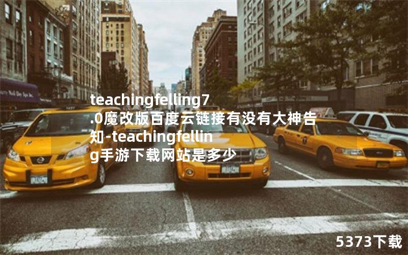 teachingfelling7.0ħİٶûд֪-teachingfellingվǶ