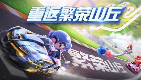 携手出发！跑跑手游与LINE FRIENDS联动重磅来袭